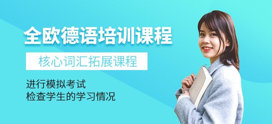 天津德语培训班