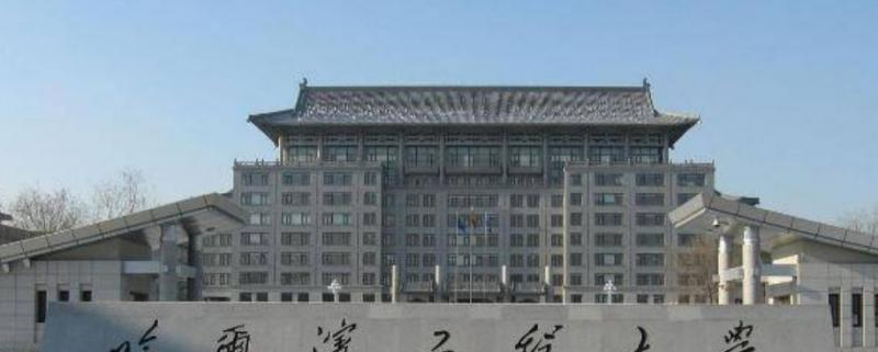 哈尔滨工程大学是几本？是985和211吗？