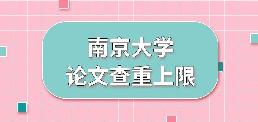 南京大学在职研究生论文查重上限是多少呢