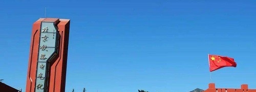 北京铁路电气化学校