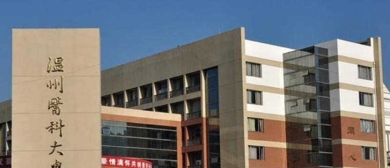 温州医科大学王牌(重点)专业有哪些? 