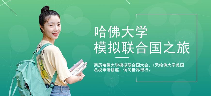 环球雅思美国夏令营之哈佛大学模拟联合国之旅配图