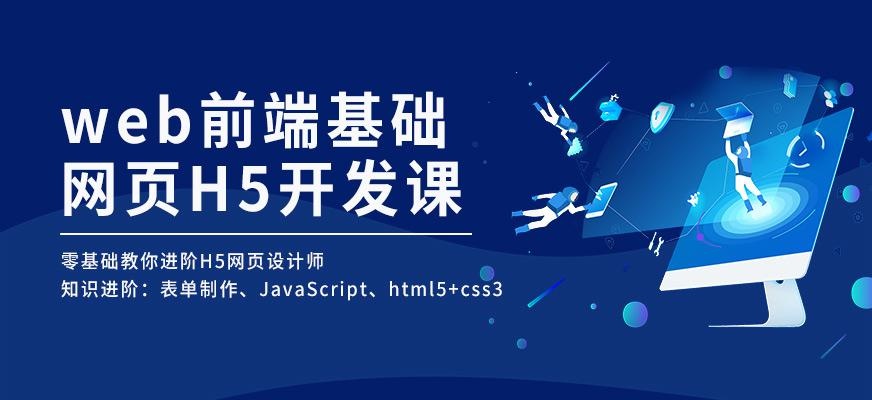 天津web前端基础培训学校