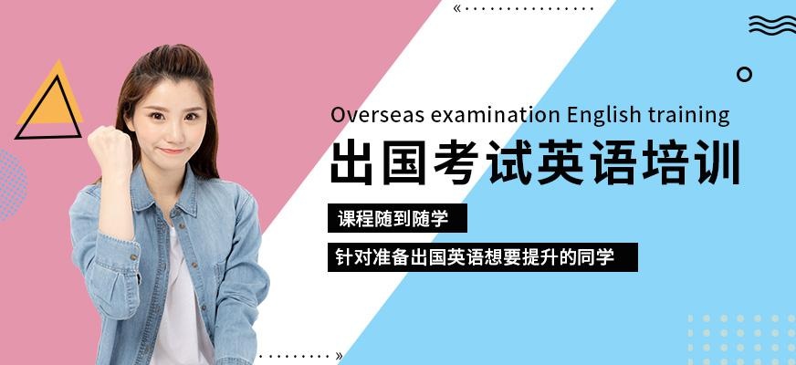 出国考试英语培训