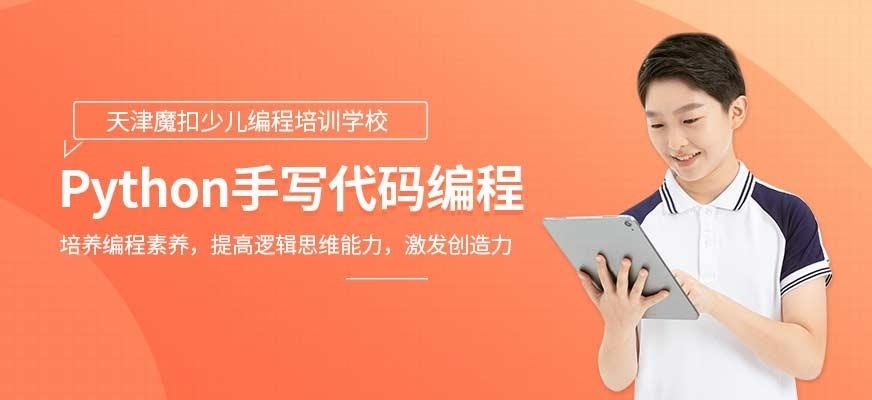 天津python少儿编程培训
