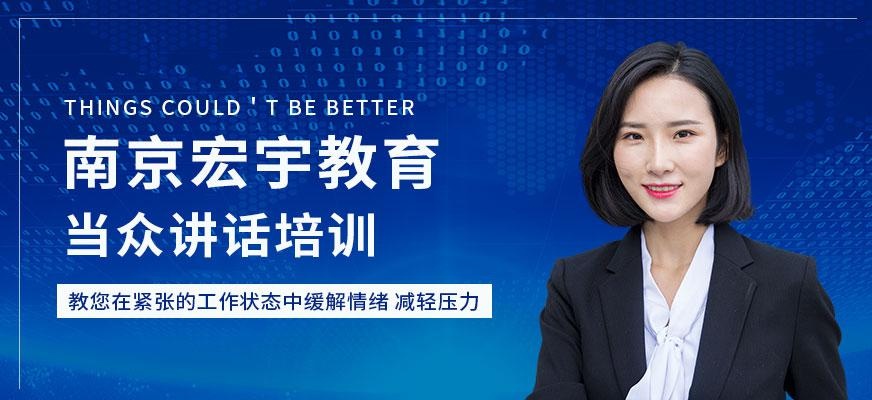 南京当众讲话培训机构