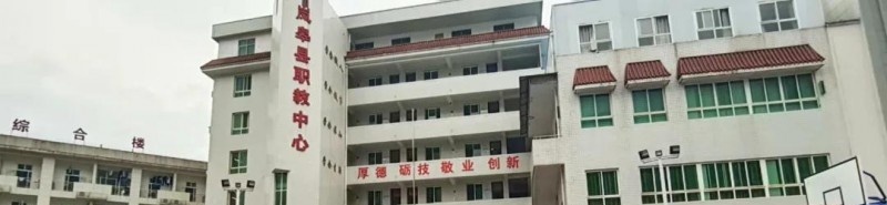 岚皋中等职业技术学校