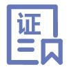 证书