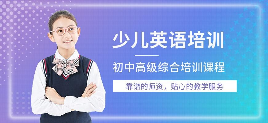 少儿英语初中高级培训