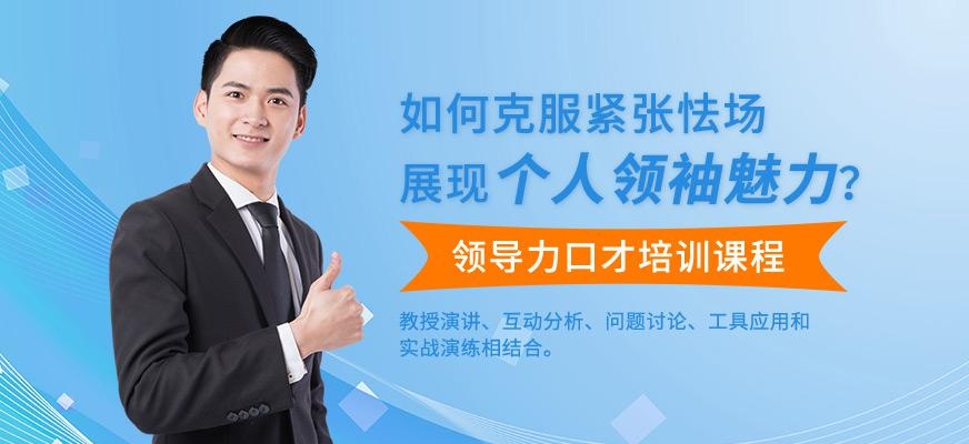 淄博领导力口才培训