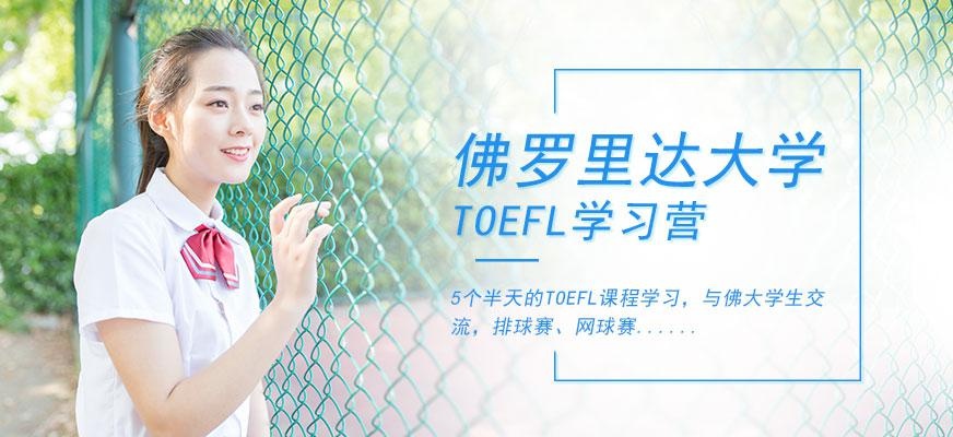 佛罗里达大学TOEFL英语学习营配图