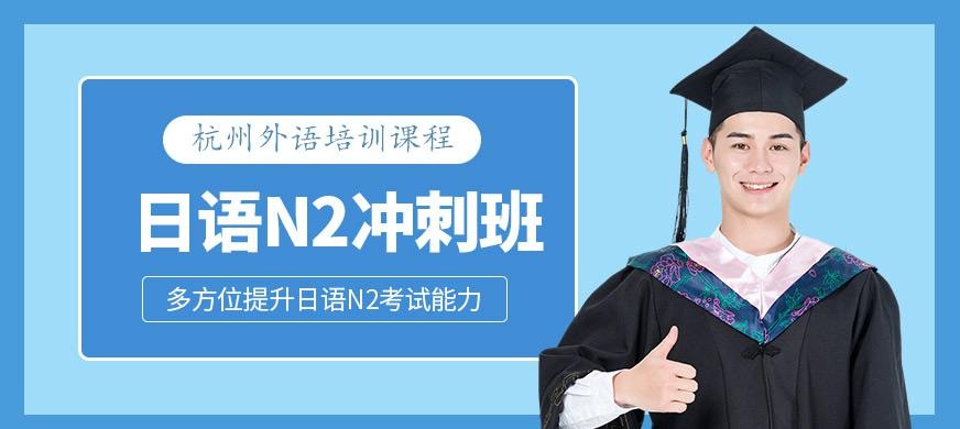 日语N2冲刺班