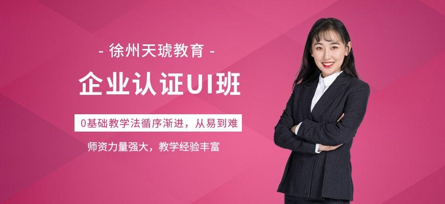 徐州企业认证ui班