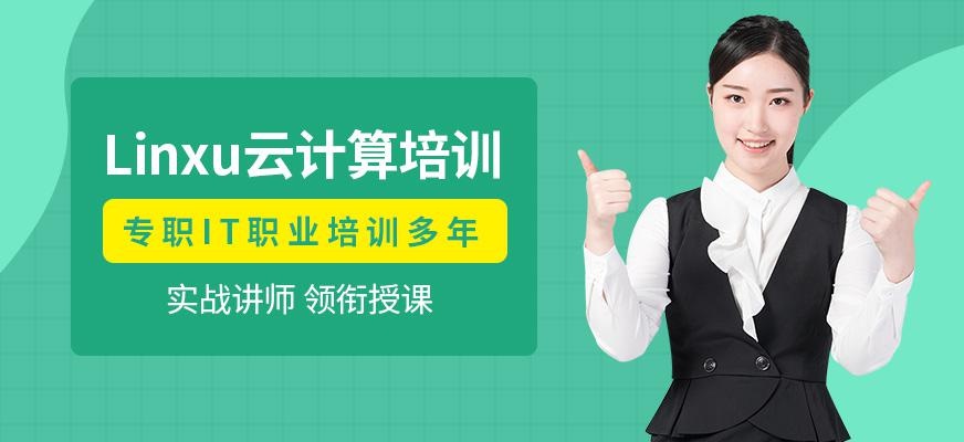 贵阳linux培训学校
