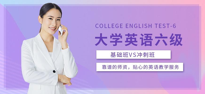 昆明英语六级培训班
