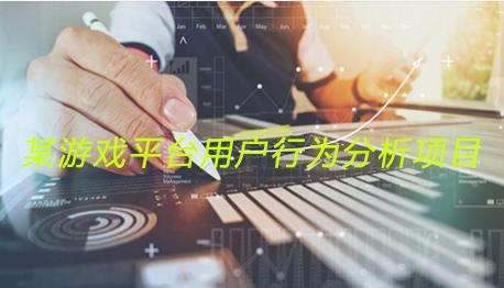 某游戏平台用户行为分析项目