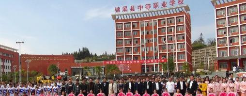 锦屏中等职业技术学校2022年学费、收费多少