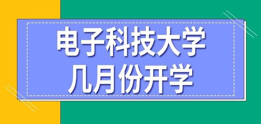电子科技大学在职研究生几月份开学呢