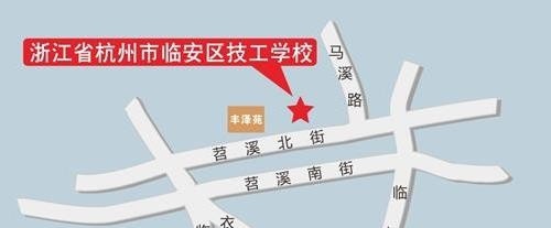杭州临安区技工学校