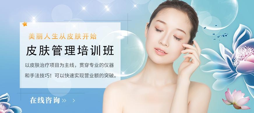 苏州皮肤管理培训