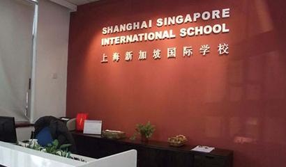 上海新加坡国际学校