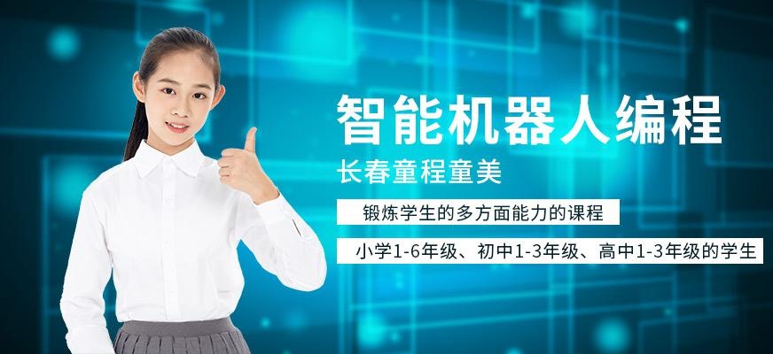 长春智能机器人编程培训班