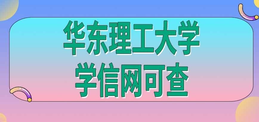 华东理工大学在职研究生证书在学信网可查吗
