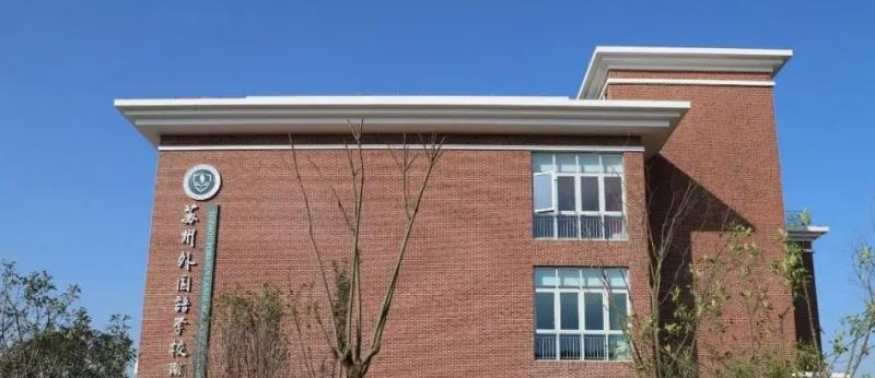 苏州外国语学校初中部