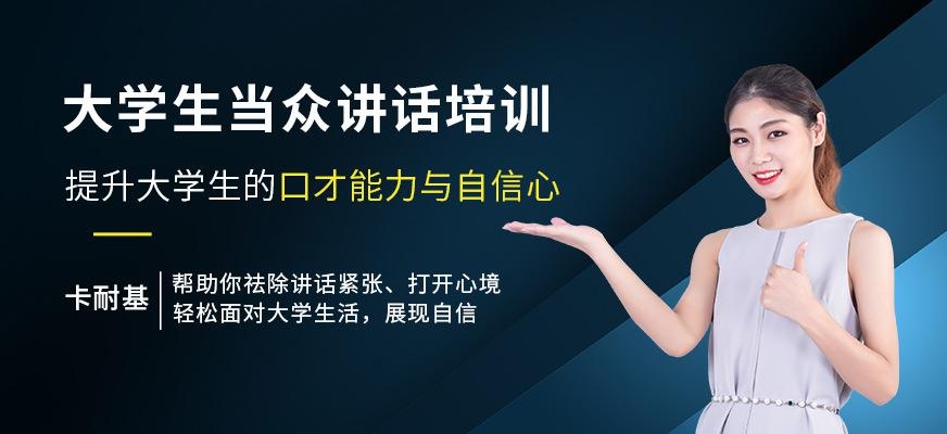 大学生当众讲话培训