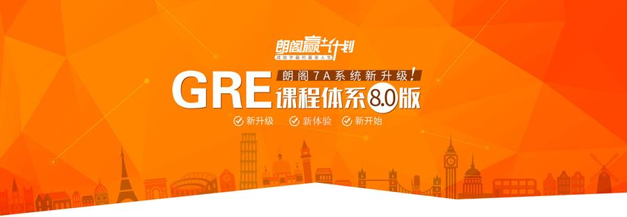 上海GRE培训学校，就到朗阁教育