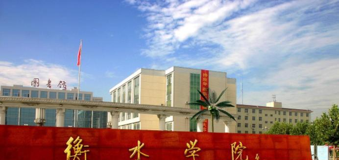 2023衡水学院怎么样、好不好(介绍+办学层次+全国排名)