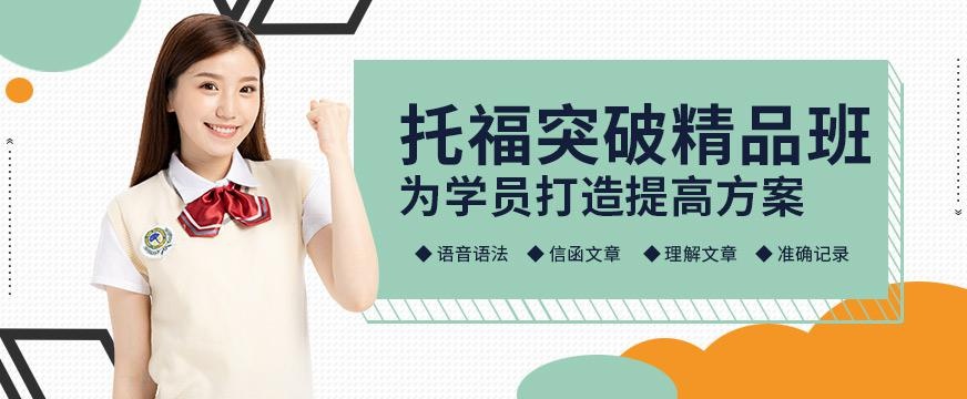 托福突破精品班
