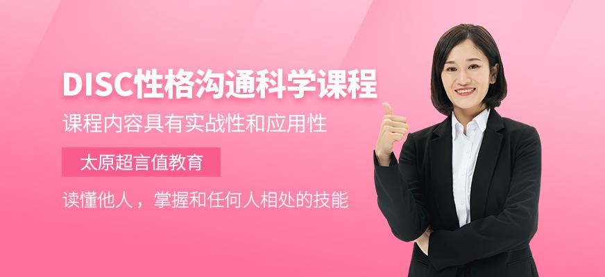 DISC性格沟通科学课程
