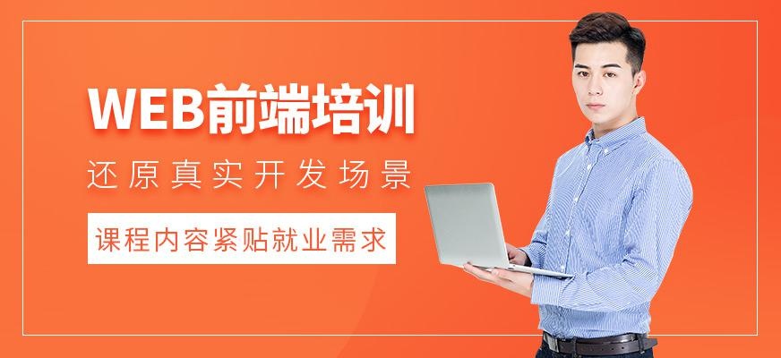 web前端培训