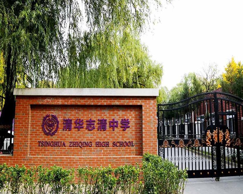 清华志清中学国际部.jpg