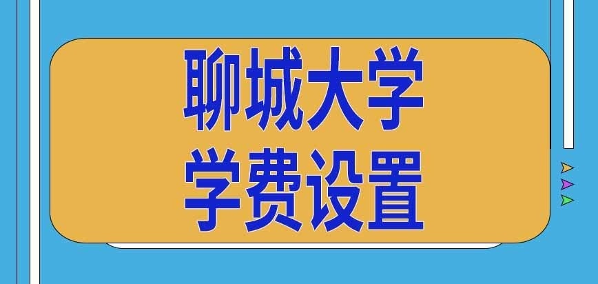 聊城大学在职研究生学费和全日制一样吗