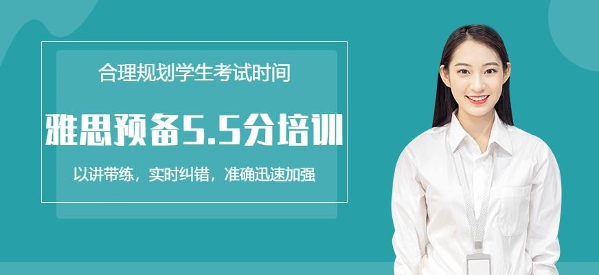 杭州雅思预备5.5分培训班