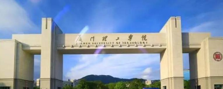 厦门理工学院是民办还是公办学校