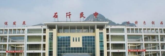 石阡民族中学网站