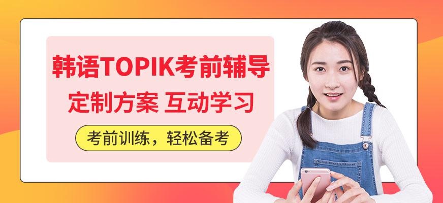 韩语考级辅导