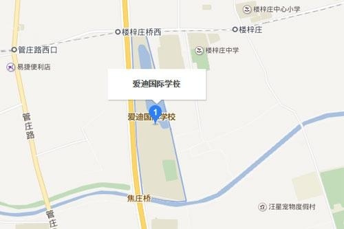 北京爱迪学校地址