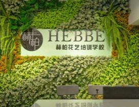 成都赫柏花艺培训学校