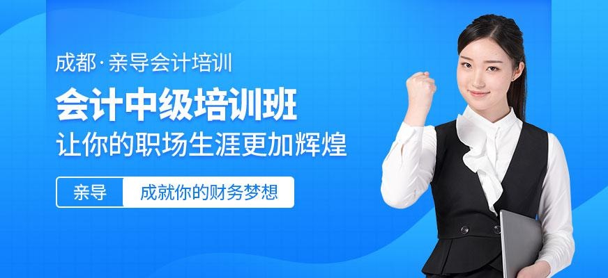 成都中级会计师培训班
