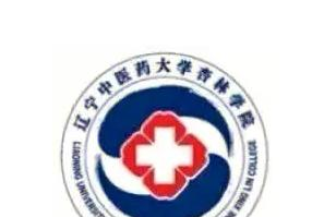 辽宁中医药大学杏林学院好吗？实力如何？