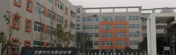 成都礼仪职业中学