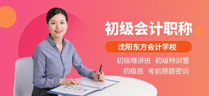 沈阳初级职称会计培训