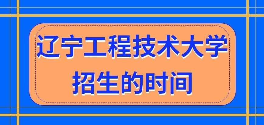 辽宁工程技术大学在职研究生什么时间招生呢