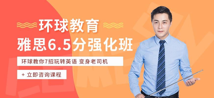 北京雅思6.5分强化班