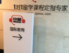 上海TPO小站