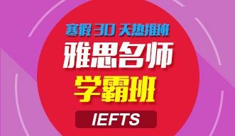 雅思学霸班